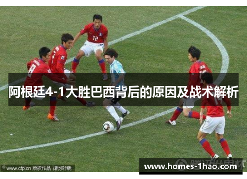 阿根廷4-1大胜巴西背后的原因及战术解析