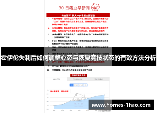 霍伊伦失利后如何调整心态与恢复竞技状态的有效方法分析