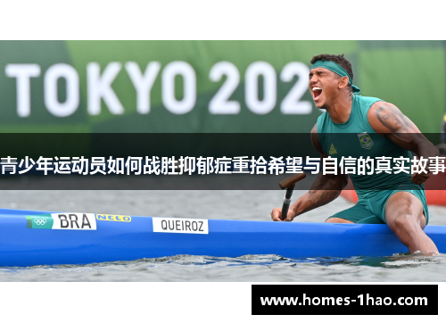 青少年运动员如何战胜抑郁症重拾希望与自信的真实故事