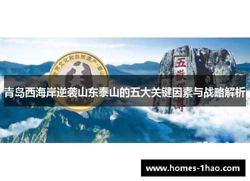 青岛西海岸逆袭山东泰山的五大关键因素与战略解析