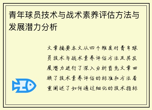 青年球员技术与战术素养评估方法与发展潜力分析