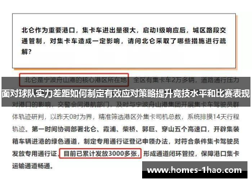 面对球队实力差距如何制定有效应对策略提升竞技水平和比赛表现