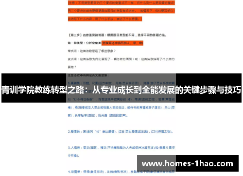 青训学院教练转型之路：从专业成长到全能发展的关键步骤与技巧