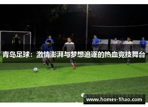 青岛足球：激情澎湃与梦想追逐的热血竞技舞台